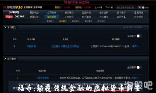 
福币：颠覆传统金融的虚拟货币新星