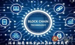 福币：颠覆传统金融的虚拟货币新星