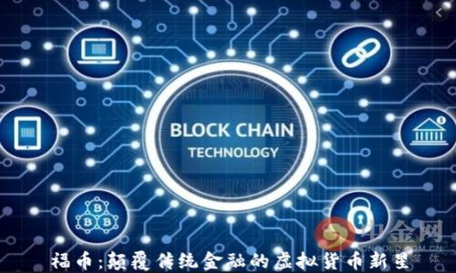 
福币：颠覆传统金融的虚拟货币新星