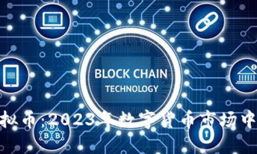 AYC虚拟币：2023年数字货币市场中的新星