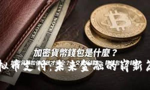 虚拟币支付：未来金融的崭新篇章