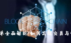 :虚拟币委托单全面解析：如何高效交易与管理加