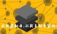 ziaoti专业做虚拟币：从新手到专家的全面指南