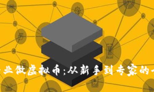 ziaoti专业做虚拟币：从新手到专家的全面指南