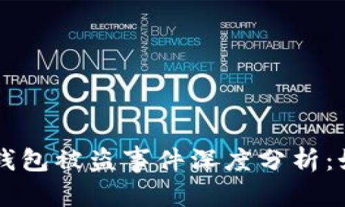 优秀:  
西安6亿虚拟币钱包被盗事件深度分析：如何防范与应对？