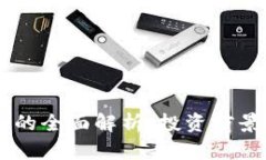  NVC虚拟币的全面解析：投资前景与市场趋势