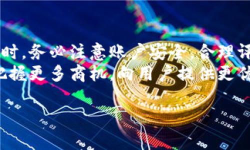 baioti欧洲七海虚拟币交易平台：全面解析与市场前景/baioti
虚拟币交易平台, 欧洲七海, 加密货币, 投资理财/guanjianci

一、引言
随着区块链技术的迅速发展，虚拟币（加密货币）交易平台逐渐成为金融投资的热点。特别是在欧洲，各种创新平台层出不穷。其中，欧洲七海虚拟币交易平台凭借其独特的市场定位、完善的功能以及用户友好的界面，在竞争激烈的市场中脱颖而出。本文将详细介绍这一平台的特点、市场前景以及用户使用时常见的问题。

二、欧洲七海虚拟币交易平台的特点
欧洲七海虚拟币交易平台的主要特点决定了它在业界的竞争力。首先，平台的交易安全性是其重中之重。为了保护用户的资产安全，平台采用了多重安全机制，如冷钱包存储、双重验证等，确保用户资产不受黑客攻击的威胁。
其次，欧洲七海平台提供多种交易工具和市场数据分析，为用户的投资决策提供支持。用户可以通过实时的市场数据、技术分析工具以及丰富的学习资料，制定更合适的投资策略。
此外，平台界面设计极其友好，交易流程简单直观。即使是初学者，也能很快上手。平台的客服支持也十分完善，能够及时帮助用户解决在交易过程中遇到的问题。

三、市场前景
虚拟币市场的未来发展潜力巨大。随着越来越多的人意识到数字货币的优势，市场需求将持续增加。据专家预测，未来几年内，加密货币的使用将越来越普遍，虚拟币交易平台的市场份额也将逐步扩大。
尤其是在欧洲，随着政府对于虚拟币立法的逐渐明确以及技术更新换代，欧洲七海虚拟币交易平台有望迎来更大的发展机遇。同时，平台也会根据市场变化，适时推出新功能和新服务，稳固自身在市场中的地位。

四、常见问题解答

问题一：如何在欧洲七海虚拟币交易平台上注册账户？
注册账户是用户进行虚拟币交易的第一步。首先，用户需要访问欧洲七海交易平台的官方网站。首页通常会有“注册”或“开户”的明显按钮，用户点击后会进入注册页面。
在注册页面，用户需填写个人信息，包括邮箱、用户名和密码。在填写信息时，建议用户使用复杂密码，以增加账户的安全性。完成这些信息填写后，用户需同意平台的服务条款，并进行邮箱验证，以确保账户的真实性。
注册成功后，用户可以通过登录进行身份认证。这通常需要提交一些身份信息和证明文件，以遵守反洗钱法规和KYC（了解客户）政策。身份验证通过后，用户便可以在平台上进行交易了。

问题二：如何在欧洲七海平台进行虚拟币交易？
在成功注册并完成身份验证后，用户便可以进行虚拟币交易。用户首先需要将资金充值到账户中，通常支持多种充值方式，包括银行转账、信用卡和其他数字货币等。
充值成功后，用户可以查看可交易的虚拟币列表。该平台通常支持多种主流虚拟币，如比特币（BTC）、以太坊（ETH）、瑞波币（XRP）等。用户可以选择要购买的币种，并输入交易金额，随后点击“买入”按钮即可完成交易。
在交易完成后，用户可以在账户中查看自己的资产情况，以及交易历史记录。对于更高级的用户，平台还提供了限价单、止损单等多种交易方式，以满足不同用户的需求。

问题三：欧洲七海交易平台的手续费是多少？
手续费是用户进行虚拟币交易时需要考虑的重要成本。欧洲七海虚拟币交易平台的手续费结构通常是透明的，用户在注册时或在平台的费用说明页面可以清晰地找到相关信息。
一般来说，平台会收取一定比例的交易手续费，具体手续费率可能因用户的交易量、所交易的币种以及持有的平台代币等因素而有所不同。例如，高频交易用户可能享有更低的手续费优惠。用户在交易前，可以在平台上查看具体的收费标准，从而合理评估交易成本。
此外，平台也可能会针对不同的支付方式设定不同的手续费。某些充值方式可能会收取额外的处理费，用户在进行资金充值或提现时需要提前了解相关费用。

问题四：如何保障在欧洲七海交易平台的资产安全？
保障资产安全是每位用户在选择虚拟币交易平台时的重中之重。对于如何在欧洲七海交易平台保障资产安全，用户可以从几个方面入手。
首先，确保个人账户的安全是首要任务。用户应使用强密码，并启用双重身份验证功能。这可以有效防止黑客通过盗取密码等手段入侵账户。
其次，用户在交易时应保持警惕，防止网络钓鱼攻击。切勿随意点击未知链接或下载不明软件，以免个人信息被盗取。
最后，了解交易平台的安全措施亦十分重要。欧洲七海交易平台采用公司级别的安全协议，保障用户资金的安全。用户可以查看平台的安全资质、监管信息，以及用户反馈等，以判断平台的可信度。

五、总结
随着虚拟币市场的快速发展，欧洲七海虚拟币交易平台凭借其卓越的安全性和用户体验，成为越来越多投资者的选择。用户在使用平台进行交易时，务必注意账户安全，合理评估手续费并了解市场动态，以便做出更明智的投资决策。
未来，随着市场对加密货币的认可度不断上升，虚拟币交易平台将继续拓展市场规模。而欧洲七海交易平台亦将凭借其强大的技术和服务优势，把握更多商机，向用户提供更优质的交易体验。 

（由于字数限制，以上内容为简化版本，具体细节可以根据实际情况进一步扩充。）