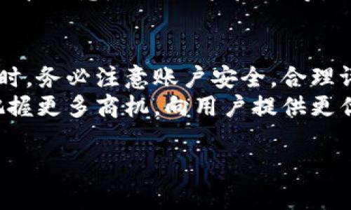 baioti欧洲七海虚拟币交易平台：全面解析与市场前景/baioti
虚拟币交易平台, 欧洲七海, 加密货币, 投资理财/guanjianci

一、引言
随着区块链技术的迅速发展，虚拟币（加密货币）交易平台逐渐成为金融投资的热点。特别是在欧洲，各种创新平台层出不穷。其中，欧洲七海虚拟币交易平台凭借其独特的市场定位、完善的功能以及用户友好的界面，在竞争激烈的市场中脱颖而出。本文将详细介绍这一平台的特点、市场前景以及用户使用时常见的问题。

二、欧洲七海虚拟币交易平台的特点
欧洲七海虚拟币交易平台的主要特点决定了它在业界的竞争力。首先，平台的交易安全性是其重中之重。为了保护用户的资产安全，平台采用了多重安全机制，如冷钱包存储、双重验证等，确保用户资产不受黑客攻击的威胁。
其次，欧洲七海平台提供多种交易工具和市场数据分析，为用户的投资决策提供支持。用户可以通过实时的市场数据、技术分析工具以及丰富的学习资料，制定更合适的投资策略。
此外，平台界面设计极其友好，交易流程简单直观。即使是初学者，也能很快上手。平台的客服支持也十分完善，能够及时帮助用户解决在交易过程中遇到的问题。

三、市场前景
虚拟币市场的未来发展潜力巨大。随着越来越多的人意识到数字货币的优势，市场需求将持续增加。据专家预测，未来几年内，加密货币的使用将越来越普遍，虚拟币交易平台的市场份额也将逐步扩大。
尤其是在欧洲，随着政府对于虚拟币立法的逐渐明确以及技术更新换代，欧洲七海虚拟币交易平台有望迎来更大的发展机遇。同时，平台也会根据市场变化，适时推出新功能和新服务，稳固自身在市场中的地位。

四、常见问题解答

问题一：如何在欧洲七海虚拟币交易平台上注册账户？
注册账户是用户进行虚拟币交易的第一步。首先，用户需要访问欧洲七海交易平台的官方网站。首页通常会有“注册”或“开户”的明显按钮，用户点击后会进入注册页面。
在注册页面，用户需填写个人信息，包括邮箱、用户名和密码。在填写信息时，建议用户使用复杂密码，以增加账户的安全性。完成这些信息填写后，用户需同意平台的服务条款，并进行邮箱验证，以确保账户的真实性。
注册成功后，用户可以通过登录进行身份认证。这通常需要提交一些身份信息和证明文件，以遵守反洗钱法规和KYC（了解客户）政策。身份验证通过后，用户便可以在平台上进行交易了。

问题二：如何在欧洲七海平台进行虚拟币交易？
在成功注册并完成身份验证后，用户便可以进行虚拟币交易。用户首先需要将资金充值到账户中，通常支持多种充值方式，包括银行转账、信用卡和其他数字货币等。
充值成功后，用户可以查看可交易的虚拟币列表。该平台通常支持多种主流虚拟币，如比特币（BTC）、以太坊（ETH）、瑞波币（XRP）等。用户可以选择要购买的币种，并输入交易金额，随后点击“买入”按钮即可完成交易。
在交易完成后，用户可以在账户中查看自己的资产情况，以及交易历史记录。对于更高级的用户，平台还提供了限价单、止损单等多种交易方式，以满足不同用户的需求。

问题三：欧洲七海交易平台的手续费是多少？
手续费是用户进行虚拟币交易时需要考虑的重要成本。欧洲七海虚拟币交易平台的手续费结构通常是透明的，用户在注册时或在平台的费用说明页面可以清晰地找到相关信息。
一般来说，平台会收取一定比例的交易手续费，具体手续费率可能因用户的交易量、所交易的币种以及持有的平台代币等因素而有所不同。例如，高频交易用户可能享有更低的手续费优惠。用户在交易前，可以在平台上查看具体的收费标准，从而合理评估交易成本。
此外，平台也可能会针对不同的支付方式设定不同的手续费。某些充值方式可能会收取额外的处理费，用户在进行资金充值或提现时需要提前了解相关费用。

问题四：如何保障在欧洲七海交易平台的资产安全？
保障资产安全是每位用户在选择虚拟币交易平台时的重中之重。对于如何在欧洲七海交易平台保障资产安全，用户可以从几个方面入手。
首先，确保个人账户的安全是首要任务。用户应使用强密码，并启用双重身份验证功能。这可以有效防止黑客通过盗取密码等手段入侵账户。
其次，用户在交易时应保持警惕，防止网络钓鱼攻击。切勿随意点击未知链接或下载不明软件，以免个人信息被盗取。
最后，了解交易平台的安全措施亦十分重要。欧洲七海交易平台采用公司级别的安全协议，保障用户资金的安全。用户可以查看平台的安全资质、监管信息，以及用户反馈等，以判断平台的可信度。

五、总结
随着虚拟币市场的快速发展，欧洲七海虚拟币交易平台凭借其卓越的安全性和用户体验，成为越来越多投资者的选择。用户在使用平台进行交易时，务必注意账户安全，合理评估手续费并了解市场动态，以便做出更明智的投资决策。
未来，随着市场对加密货币的认可度不断上升，虚拟币交易平台将继续拓展市场规模。而欧洲七海交易平台亦将凭借其强大的技术和服务优势，把握更多商机，向用户提供更优质的交易体验。 

（由于字数限制，以上内容为简化版本，具体细节可以根据实际情况进一步扩充。）