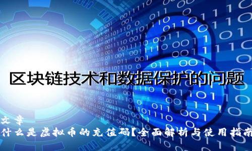 文章
什么是虚拟币的充值码？全面解析与使用指南