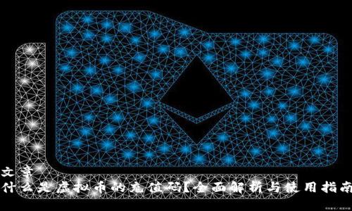 文章
什么是虚拟币的充值码？全面解析与使用指南