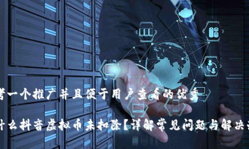 思考一个推广并且便于用户查看的优秀

为什么抖音虚拟币未扣除？详解常见问题与解决办法