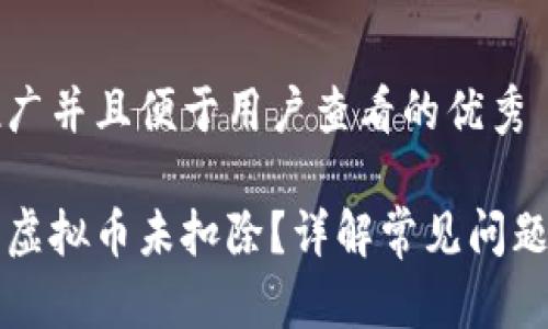 思考一个推广并且便于用户查看的优秀

为什么抖音虚拟币未扣除？详解常见问题与解决办法