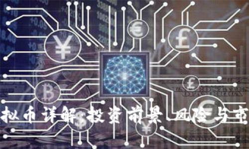 UMP虚拟币详解：投资前景、风险与市场分析