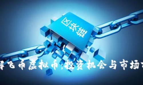 深入了解飞币虚拟币：投资机会与市场前景分析