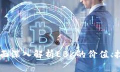 虚拟币EBK：全面深入解析EBK的价值、技术与未来