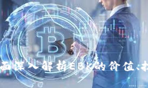 虚拟币EBK：全面深入解析EBK的价值、技术与未来发展