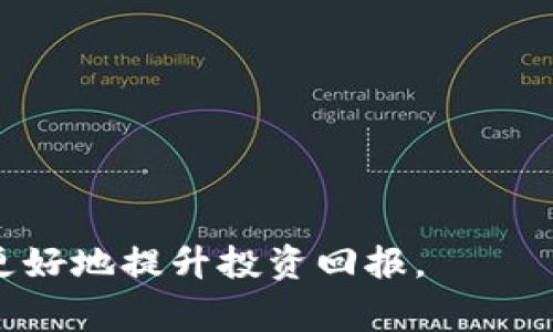 biao ti/biao ti虚拟币炒币软件：如何选择与使用指南/biao ti

炒币软件, 虚拟货币投资, 数字货币交易, 交易平台/guanjianci

随着数字货币的崛起，越来越多的人开始对虚拟币的投资产生了浓厚的兴趣。虚拟币炒币软件因其便利性和高效性成为了投资者们的重要工具。不过，选择合适的炒币软件并不简单，因此本文将为您详细介绍虚拟币炒币软件的选择与使用指南，包括其基本功能、市场上的主要软件、如何安全投资等内容。

一、什么是虚拟币炒币软件？

虚拟币炒币软件是指帮助投资者在数字货币市场中进行交易的软件工具。这类软件通常提供实时价格监控、行情分析、交易执行、资产管理等功能。随着区块链技术的发展，虚拟币的种类和数量日益增加，使用专业的炒币软件能帮助用户更有效地分析市场趋势、作出交易决策。

二、虚拟币炒币软件的基本功能

1. 实时行情监控
炒币软件通常提供实时的市场行情更新功能，用户可以实时查看各个虚拟货币的价格波动、市场深度及交易量等数据，这对于短线交易者尤为重要。

2. 交易执行
用户可以通过软件直接进行买入和卖出操作，大部分软件还支持设置止损和止盈的功能，以帮助用户管理风险。

3. 技术分析工具
许多炒币软件内置了技术分析工具，如K线图、趋势线、技术指标等，帮助用户进行深入分析，识别潜在的买入或卖出信号。

4. 信息推送与社交功能
一些软件提供群组功能或社区平台，用户可以在这里分享投资经验和市场预测，增加互动性。

三、市场上主要的虚拟币炒币软件

市场上有很多虚拟币炒币软件可供选择，以下是一些流行的软件：

1. Binance：作为全球最大的交易所之一，Binance 提供丰富的交易对和高流动性。其移动端 App 同样受到用户的广泛欢迎。

2. Coinbase：特别适合新手用户，界面友好，并提供可靠的安全保障。它支持多种主流货币的交易和存储。

3. Kraken：以其全面的交易功能和较低的交易费用闻名，特别适合需要进行大额交易的用户。

4. Huobi：是近几年快速发展的交易平台，适合亚洲用户，提供全面的市场分析工具和客服支持。

四、如何安全使用虚拟币炒币软件？

投资数字货币存在一定风险，因此在使用炒币软件时，需要特别注意安全问题：

1. 选择安全的交易平台
在选择炒币软件时，请务必选择知名、安全性高的交易所。检查平台是否有相关的证书和保障措施。

2. 开启双重认证
大多数炒币软件提供双重身份认证功能，建议启用该功能，以增加账户的安全性。

3. 不轻信网络上不明链接
网络上存在许多钓鱼网站，投资者在点击链接时要提高警惕，确保访问的都是官方渠道。

4. 妥善管理账户信息
设置复杂密码，并定期更换，避免与其他账户通用密码相同，确保账户信息安全。

相关问题探讨

一、虚拟币炒币软件的费用如何？

在决定使用某个虚拟币炒币软件之前，投资者通常会关心使用该软件的费用结构。这通常包括交易费、提现费和其他可能的费用。不同软件之间的收费标准可能差异很大。

1. 交易费用
大多数交易平台会对每笔交易收取一定比例的交易费用。这通常在0.1%到0.5%之间，具体数值根据交易对和账户类型有所不同。对于大额交易的用户，可以选择手续费较低的交易平台，以减少交易成本。 

2. 提现费用
提现费用也是投资者需要关注的，一个平台的提现费用可能会影响资金的流动性。通常，不同的货币提现费用各异，比特币的提现费用可能比一些小众货币的费用要高。

3. 潜在的隐性费用
除了明面上的费用，一些平台还可能存在隐性费用，比如价差（买入价和卖出价之间的差距）。投资者在选择软件时，应仔细阅读收费标准，以免在交易过程中产生非预期的成本。

二、虚拟币炒币软件适合什么样的用户？

虚拟币炒币软件的用户画像相对广泛，适合于不同类型的投资者：

1. 新手用户
一些炒币软件的用户界面简单明了，适合新手学习如何交易虚拟货币。新手用户可以通过这些软件了解市场行情，学习基本的交易技巧。

2. 日内交易者
对于日内交易者来说，实时数据和快捷的交易执行至关重要，炒币软件能够提供实时监控和方便的交易操作，非常适合这些用户。

3. 长期投资者
部分用户可能会选择将资金长期投资于某种虚拟货币，这类用户通常需要的功能是资产管理和实时价格监控。炒币软件能很好地满足这些需求。

4. 交易量大的用户
如果您是频繁交易或高频交易的用户，那么选择一款支持快速执行和提供全面数据分析的炒币软件就非常必要，否则将影响交易效率和盈利能力。

三、使用炒币软件的风险有哪些？

虽然炒币软件为投资者提供了便利，但使用它们的风险同样不可忽视：

1. 价格波动风险
数字货币市场波动极大，价格变化迅速，投资者可能面临较高的损失风险。炒币软件虽能实时监控市场，但无法消除价格波动带来的风险。

2. 安全性风险
如前所述，在使用炒币软件时，账户安全不容忽视。一旦账户密码泄露，或是选择了不安全的平台，都可能导致资产被盗。

3. 技术故障风险
软件本身可能会出现故障，如系统崩溃、延迟等现象，可能会导致用户错过最佳的交易时机。选择知名度高、口碑好的软件可降低此类风险。

4. 信息不对称的风险
在不同的炒币软件上，可能存在信息滞后、延迟等情况，造成用户在了解行情时的不足，影响投资决策的准确性。

四、如何提高使用炒币软件的投资回报？

提升投资收益是每位投资者的目标，以下方法或许对您有所帮助：

1. 学习市场知识
熟悉虚拟货币市场，了解不同货币之间的差异和市场动态，可以帮助用户更好地选择投资标的。同时，通过持续的学习和实践来提升自身的分析能力。

2. 制定投资策略
建立合理的投资策略至关重要，可以结合技术分析与基本面分析，让决定更加理性。对于短线交易者，可以找准趋势；对于长期投资者，可以专注于优秀项目。

3. 风险管理
为了减少损失，设置合理的止损位与止盈位是必要的。合理的风险管理可以保护投资本金，确保账户健康。

4. 加强心理素质
市场波动带来的情绪变化可能会影响判断，提醒自己保持冷静，不轻易因情绪做出错误决策。形成稳定的投资心理，有助于提升长期回报。

总结来说，虚拟币炒币软件为投资者提供了便利的交易及管理工具，但在选择和使用时需谨慎，了解费用结构、安全风险和市场动态，才能更好地提升投资回报。