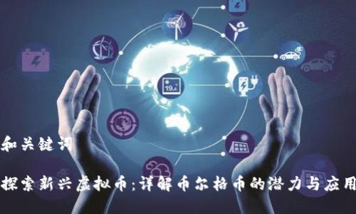 和关键词

探索新兴虚拟币：详解币尔格币的潜力与应用