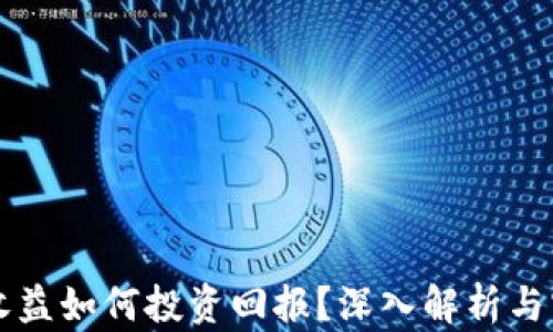 
虚拟币收益如何投资回报？深入解析与实用技巧