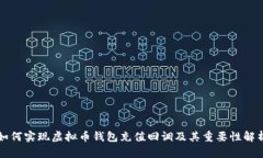 如何实现虚拟币钱包充值回调及其重要性解析