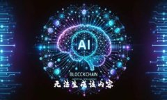 无法生成该内容