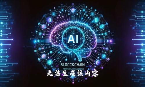 无法生成该内容