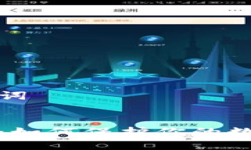 思考和关键词


虚拟币盗取：如何保护你的数字资产安全