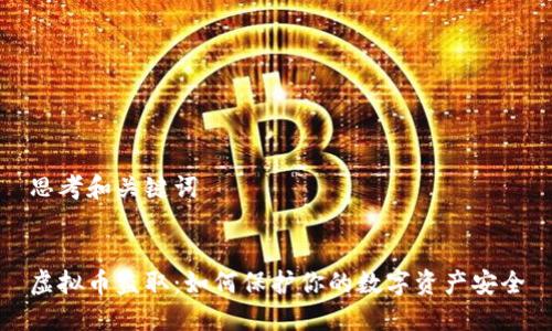 思考和关键词


虚拟币盗取：如何保护你的数字资产安全