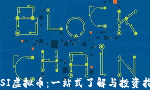 
CTSI虚拟币：一站式了解与投资指南