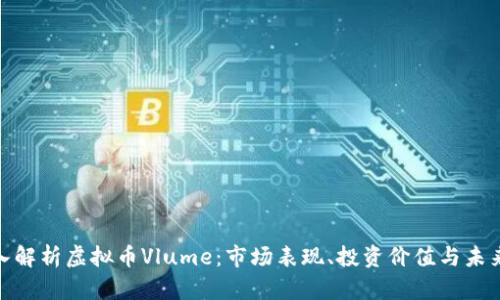 : 深入解析虚拟币Vlume：市场表现、投资价值与未来趋势