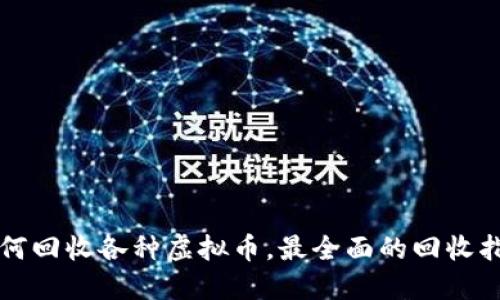 如何回收各种虚拟币，最全面的回收指南