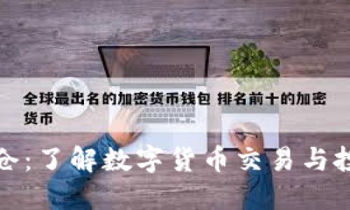 比特币虚拟仓：了解数字货币交易与投资的新选择