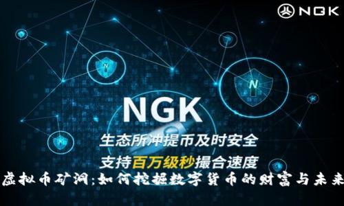 虚拟币矿洞：如何挖掘数字货币的财富与未来