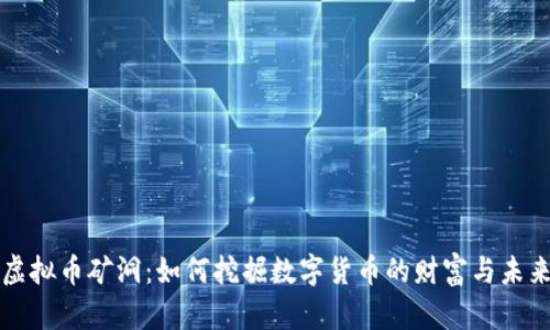 虚拟币矿洞：如何挖掘数字货币的财富与未来