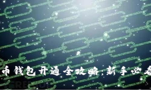虚拟币钱包开通全攻略：新手必看指南