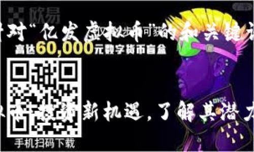 下面是针对“亿发虚拟币”的和关键词的样式：


亿发虚拟币：投资新机遇，了解其潜力与风险