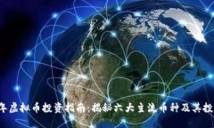 2023年虚拟币投资指南：揭秘六大主流币种及其投