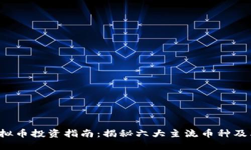 2023年虚拟币投资指南：揭秘六大主流币种及其投资潜力