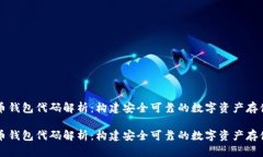虚拟币钱包代码解析：构建安全可靠的数字资产