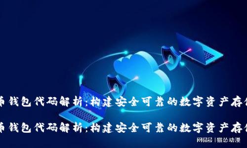 虚拟币钱包代码解析：构建安全可靠的数字资产存储方案

虚拟币钱包代码解析：构建安全可靠的数字资产存储方案