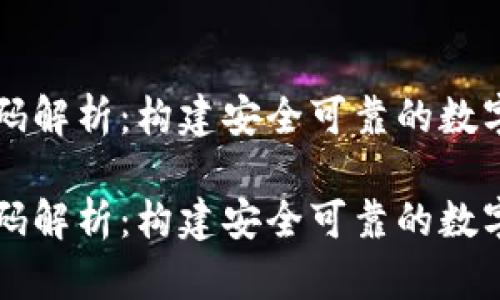 虚拟币钱包代码解析：构建安全可靠的数字资产存储方案

虚拟币钱包代码解析：构建安全可靠的数字资产存储方案