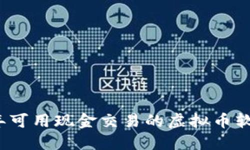 2023年可用现金交易的虚拟币软件推荐
