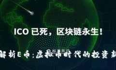 深度解析E币：虚拟币时代的投资新机遇