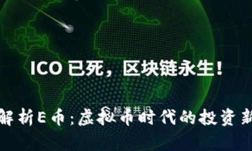 深度解析E币：虚拟币时代的投资新机遇