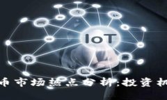  2023年虚拟币市场热点分析：投资机会与风险并存