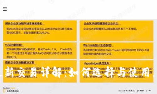 虚拟币钱包最新交易详解：如何选择与使用，掌握投资先机