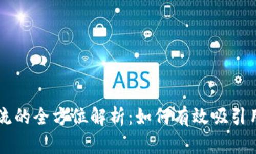 虚拟币导流的全方位解析：如何有效吸引用户与流量