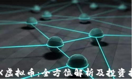 
SPX虚拟币：全方位解析及投资指南