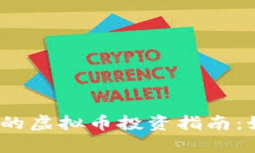 2023年最热门的虚拟币投资指南：如何选择与投资