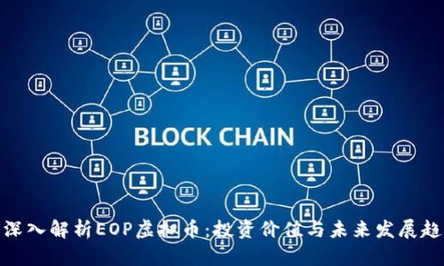 : 深入解析EOP虚拟币：投资价值与未来发展趋势